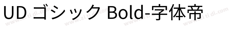 UD ゴシック Bold字体转换